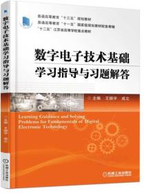 数字电子技术基础学习指导与习题解答