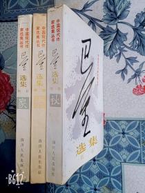 巴金选集家春秋1.2.3卷三本1995年原版老书四川人民出版社现代作家选集丛书