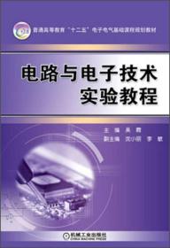 电路与电子技术实验教程