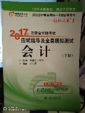 轻松过关1《2017年注册会计师考试应试指导及全真模拟测试》：会计