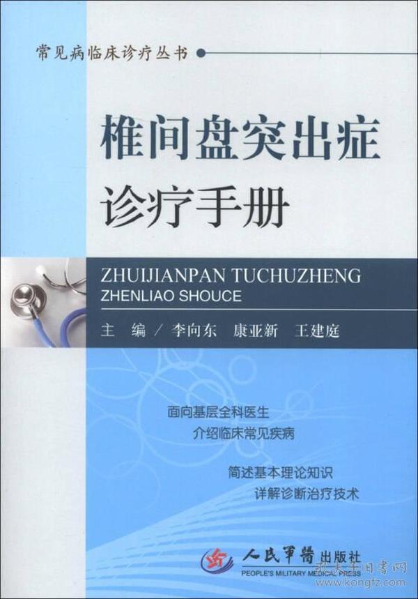 常见病临床诊疗丛书：椎间盘突出症诊疗手册