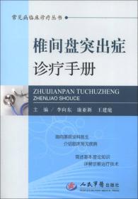 常见病临床诊疗丛书：椎间盘突出症诊疗手册