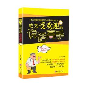 二手正版成为受欢迎的说话高手 王宁 吉林文史出版社