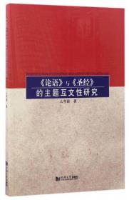 《论语》与《圣经》的主题互文性研究