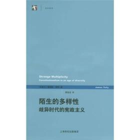 陌生的多样性：歧异时代的宪政主义(世纪人文系列丛书·世纪前沿)