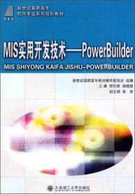 M1S实用开发技术：PowerBu1lder/新世纪高职高专软件专业系列规划教材