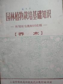 园林植物栽培基础知识.应知应会教材讨论稿（乔木）     油印本（箱1）