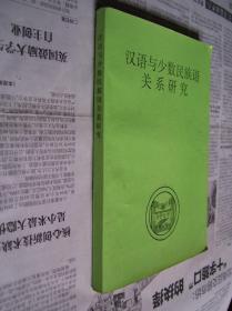 汉语与少数民族语关系研究：1990年增刊