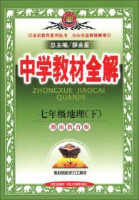 金星教育系列丛书·中学教材全解：7年级地理（下）（湖南教育版）