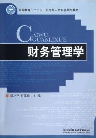 财务管理学 郑小平 许凤群 北京理工大学 9787564073398