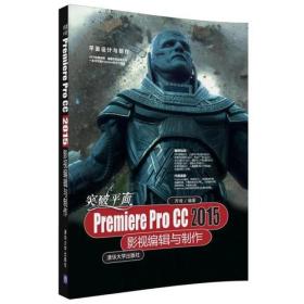 突破平面Premiere Pro CC 2015影视编辑与制作