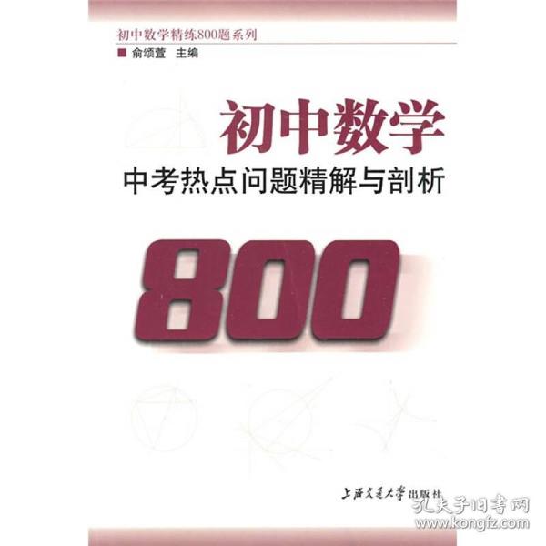 初中数学精练800题系列：初中数学中考热点问题精解与剖析