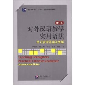 普通高等教育“十一五”国家级规划教材：对外汉语教学实用语法（修订本）练习参考答案及要解