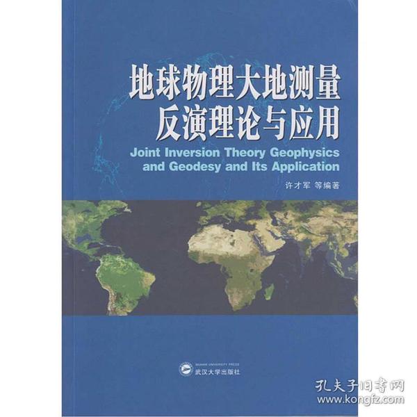 地球物理大地测量反演理论与应用