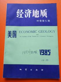 经济地质（80卷1985第七期）