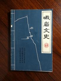 ●佛教圣地峨眉山：《峨眉文史》第一集【1985年四川省版32开124面】！