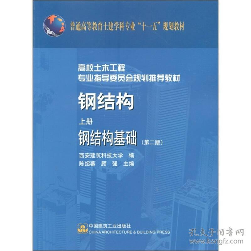 钢结构上册钢结构基础第二版 陈绍蕃 中国建筑工业出版社