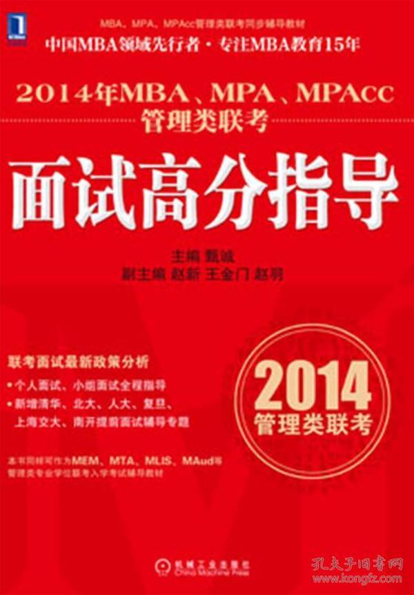 MBA、MPA、MPAcc管理类联考同步辅导教材：2014年MBA、MPA、MPAcc管理类联考面试高分指导