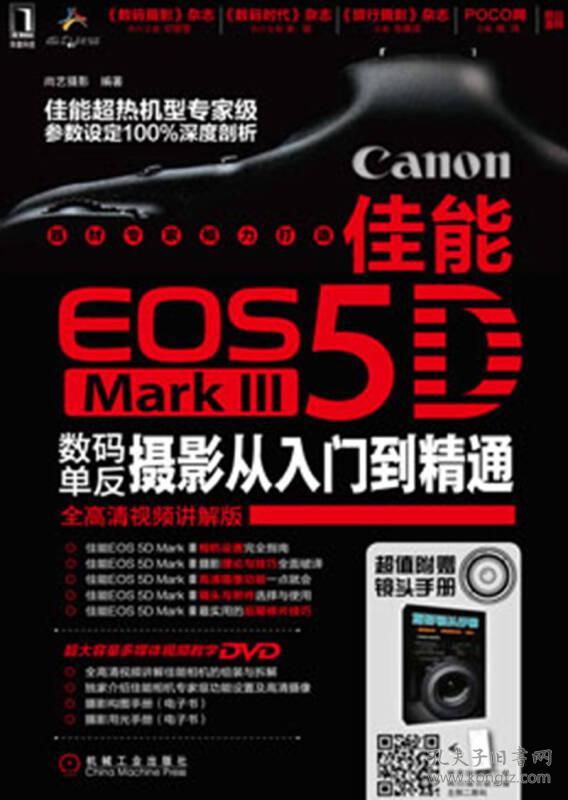 佳能EOS 5D Mark III数码单反摄影从入门到精通-全高清视频讲解版-超值附赠镜头手册-(含1DVD)