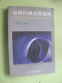 电视传播多维透视