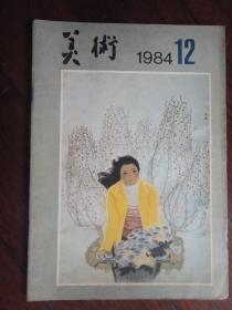 美术月刊1984-12（人民美术出版社）（收藏用）M-69