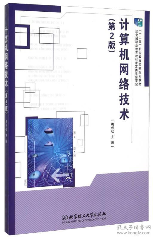 计算机网络技术(第2版)