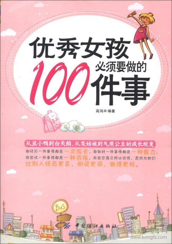 优秀女孩必须要做的100件事