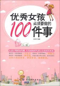 优秀女孩必须要做的100件事