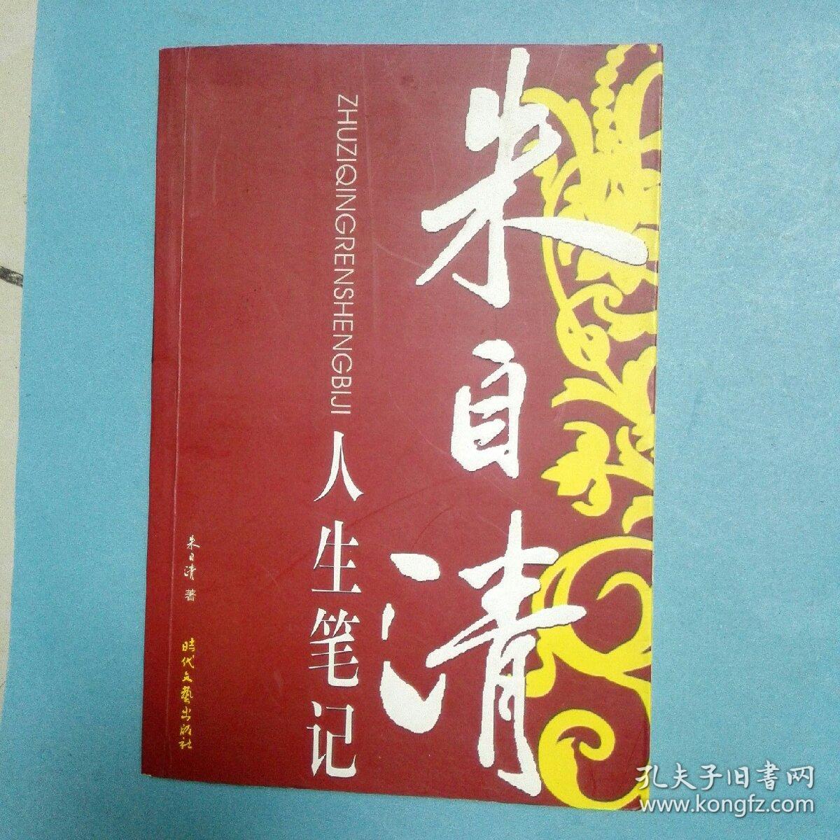 朱自清人生笔记