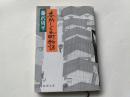 【日文原版】 本所しぐれ町物语   藤沢周平