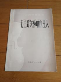 毛主席关怀咱山里人【小提琴独奏曲】1977年1版1印