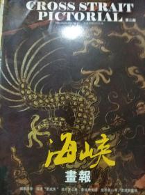 海峡画报2012年第二期