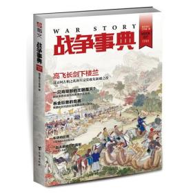 战争事典：清末阿古柏之乱与宗宗堂收复新疆之役、明末吴桥兵变与孔有德之乱始末台海出版社指文烽火工作室