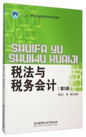 税法与税务会计 第3三版 熊运儿 胡蓉 北京理工