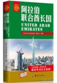 中国公民出游宝典：阿拉伯联合酋长国