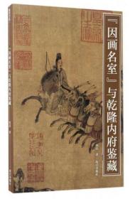 紫禁书系37：“因画名室”与乾隆内府鉴藏