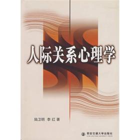 人际关系心理学