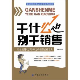 干什么也别干销售：轻松实现从1万到100万的销售实操宝典