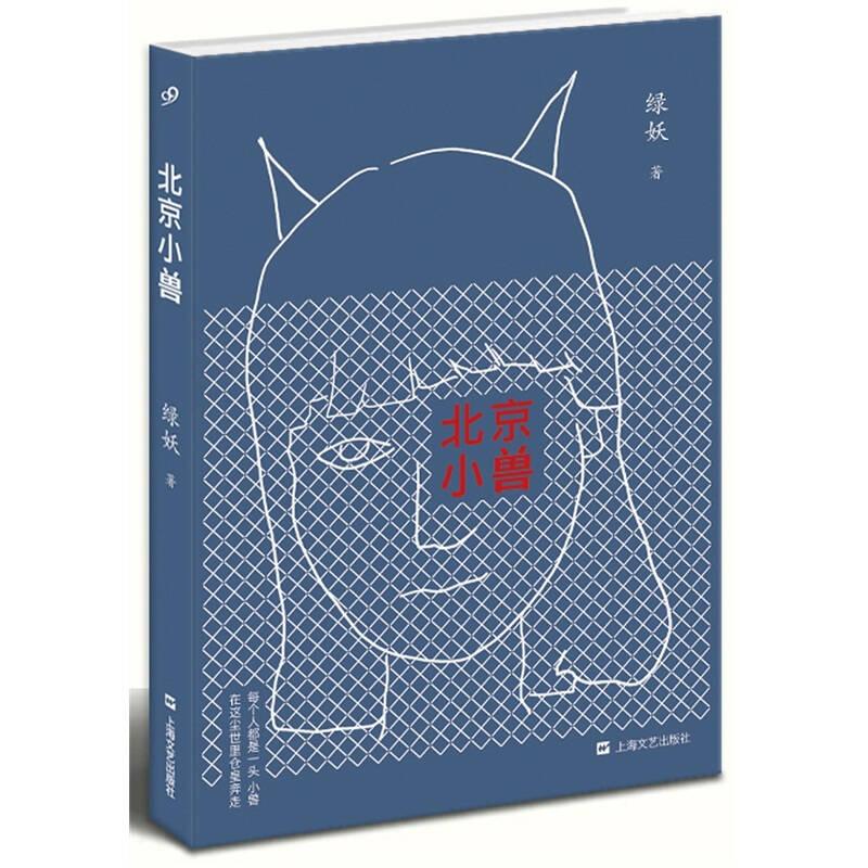 北京小獸 綠妖 上海文藝出版社