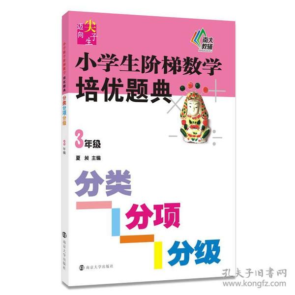 小学生阶梯数学培优题典.分类分项分级