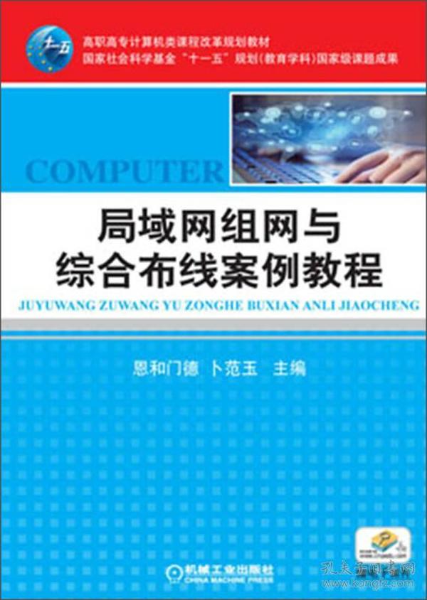 高职高专计算机类课程改革规划教材：局域网组网与综合布线案例教程