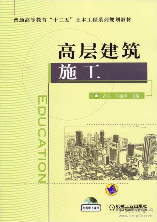 高层建筑施工/普通高等教育“十二五”土木工程系列规划教材