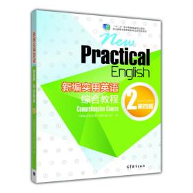 新编实用英语：综合教程2（第四版）/“十二五”职业教育国家规划教材