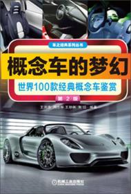 车之经典系列丛书：概念车的梦幻·世界100款经典概念车鉴赏（第2版）