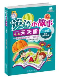 小学英语无障碍学习丛书·英语小故事天天听：3年级