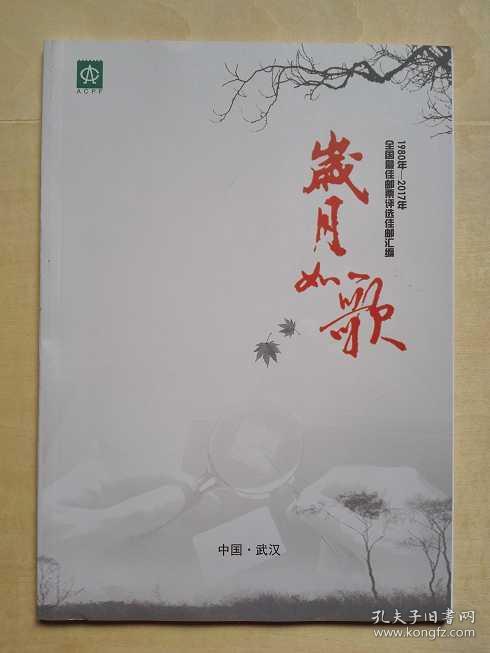 100566 岁月如歌 1980年-2017年 全国最佳邮票评选佳邮汇编 全彩图 铜版纸