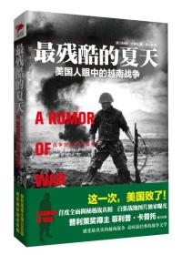 最残酷的夏天=A rumor of war