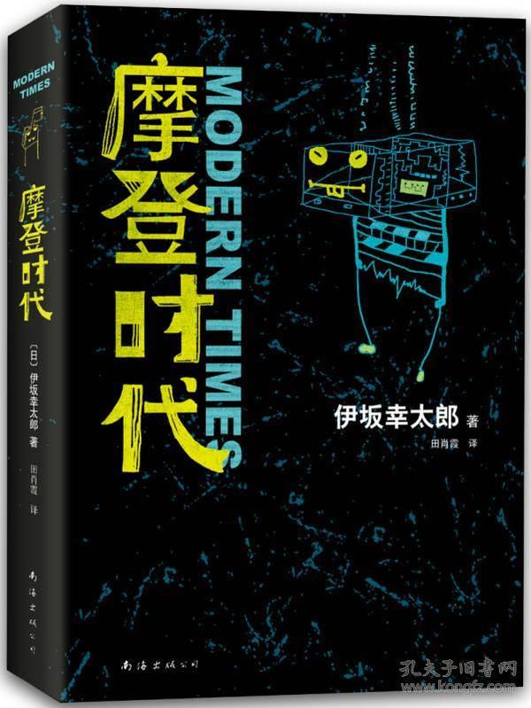 摩登时代：新经典文库·伊坂幸太郎作品02