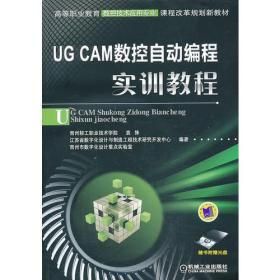 (本科教材)UG CAM数控自动编程实训教程-随书附赠光盘