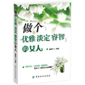 做个优雅.淡定.睿智的女人